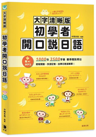 大字清晰版初學者開口說日語(附日中對照MP3) | 拾書所