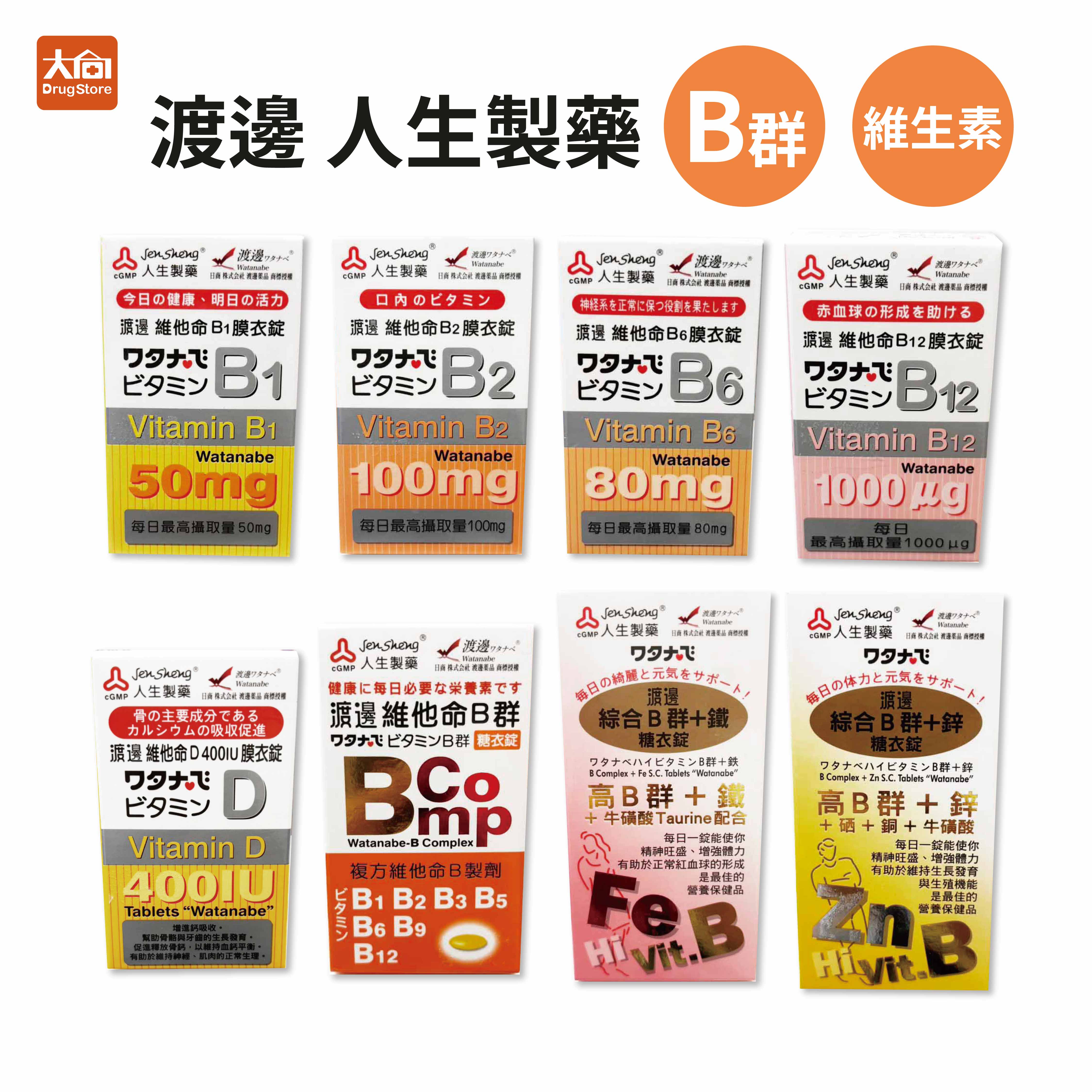 渡邊 人生製藥 B群 維生素 B1 B2 B6 B9 B12 D3 鐵 鋅