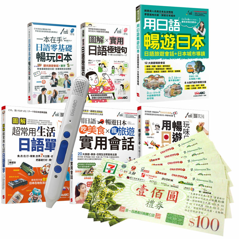 觀光旅遊日語全攻略（全6書）+ LiveABC智慧點讀筆16G（Type-C充電版）+ 7-11禮券500元