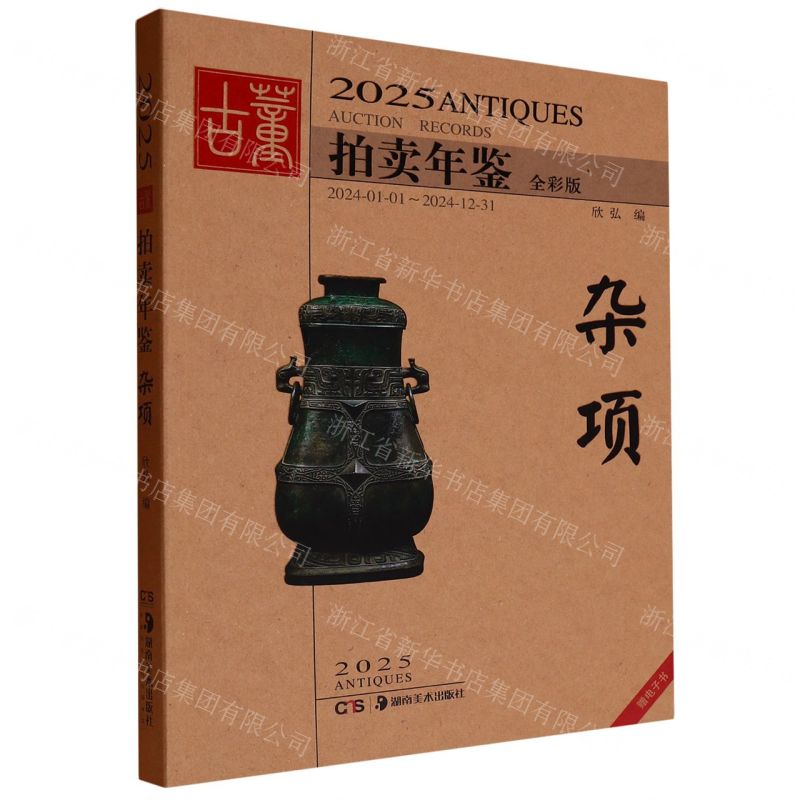 2025古董拍賣年鑒(雜項全彩版)丨天龍圖書簡體字專賣店丨9787574607064 (tl2505)