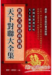 天下對聯大全集 | 拾書所