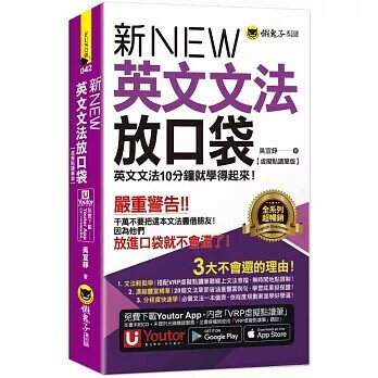 新英文文法放口袋【虛擬點讀筆版】(附防水書套+「Youtor App」內含VRP虛擬點讀筆) 吳宜錚 2024 懶鬼子英日語