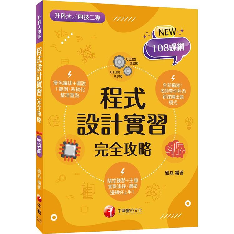 2023程式設計實習完全攻略：名師帶你熟悉新課綱出題模式（含111年統測試題解析）（升科大四技二專）