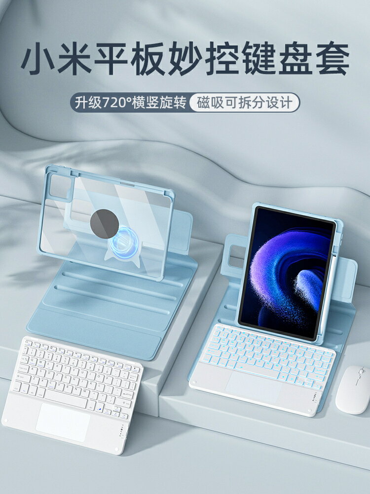 720旋轉拆分適用小米平板6pro觸控鍵盤保護套11寸小米5pro保護殼磁吸帶筆槽紅米RedmiPad SE妙控鍵盤鼠標一體