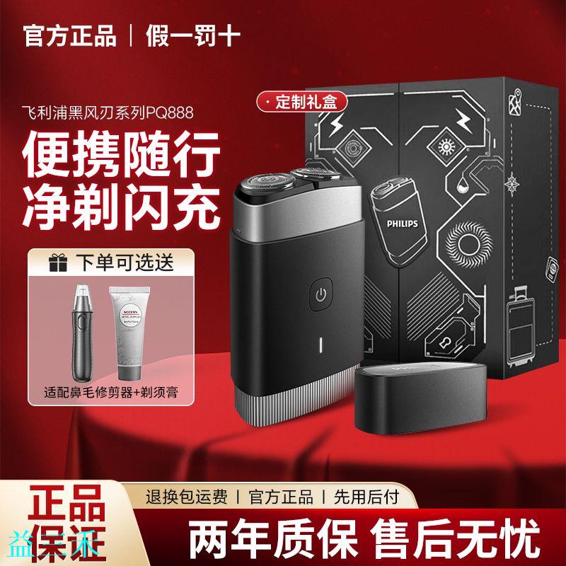 飛利浦剃須刀PQ888電動刮鬍刀水洗男士迷你便攜男友禮物正品PQ889-益三禾