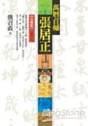 萬曆首輔張居正：木蘭歌(上)【捌冊之壹】