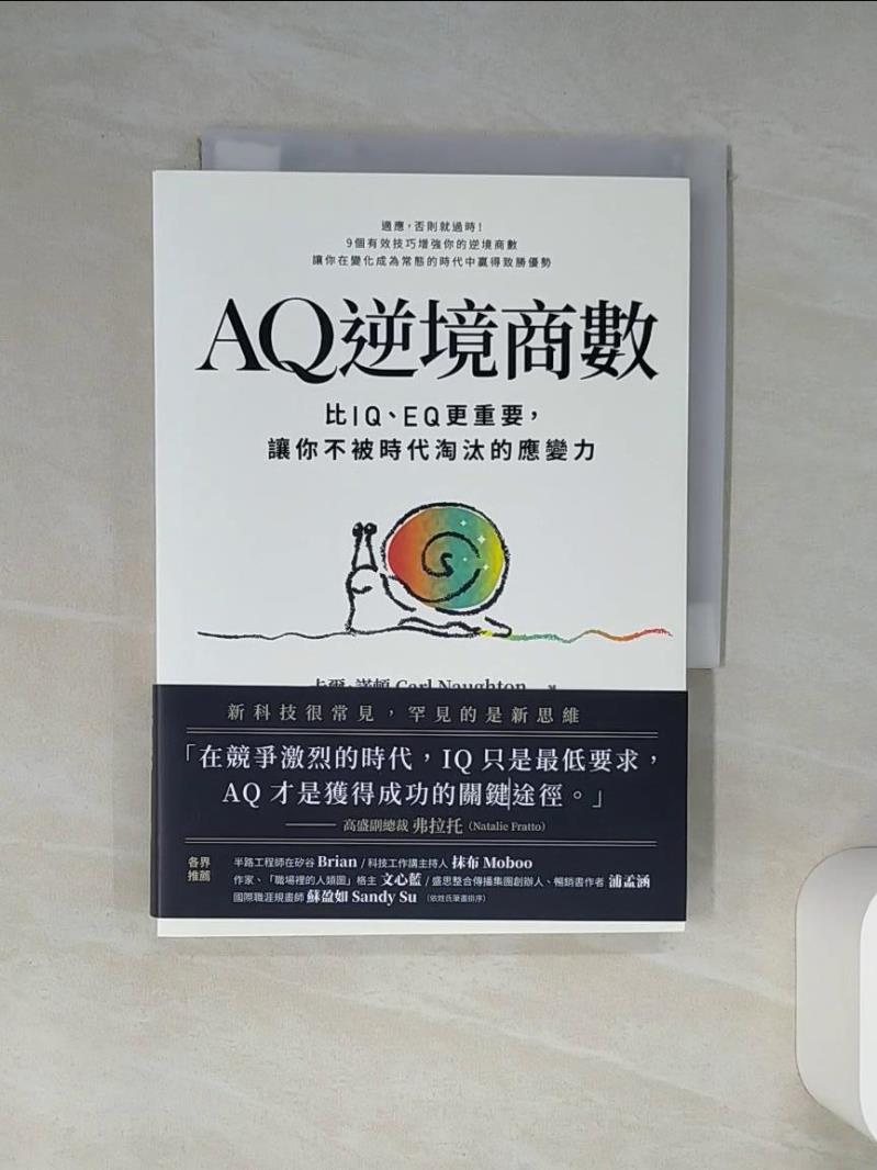 【書寶二手書T1／財經企管 TJR】AQ逆境商數：比IQ、EQ更重要，讓你不被時代淘汰的應變力 【附AQ測試量表，從情緒、行動、思想三層面清晰掌握你的AQ與優勢】 卡爾．諾頓, 杜子倩