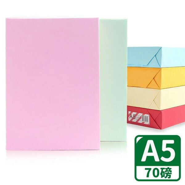 A5影印紙 粉彩色影印紙 彩色影印紙 70磅 80磅 /一包500張入(促130) 噴墨紙 雷射紙 印表紙 -光