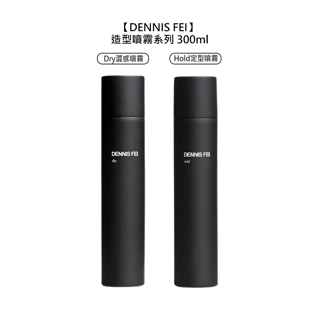 美髮沙龍 DENNIS FEI DRY 澀感噴霧 HOLD 定型噴霧 300ml 造型 造型品 定型 打底 蓬鬆 控油 美髮 沙龍 公司貨