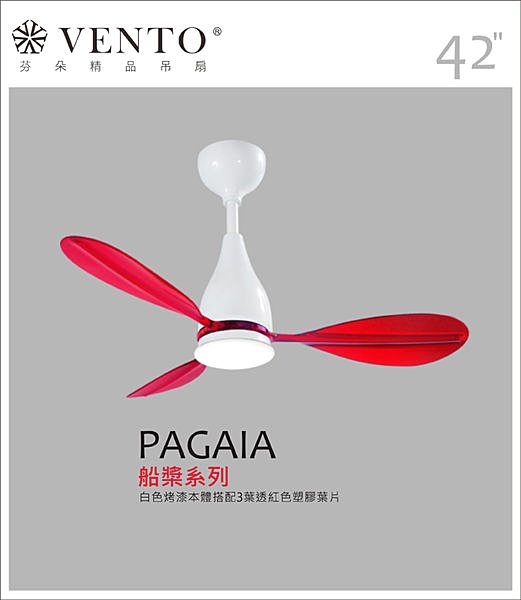 <br/><br/>  【Pagaia船槳系列】白色烤漆本體搭配紅色透明塑膠葉片 芬朵VENTO 42吋吊扇 【東益氏】售藝術吊扇 60吋<br/><br/>