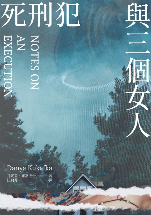 死刑犯與三個女人【電子書】