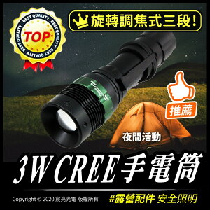3W CREE旋轉調焦式三段單手電筒