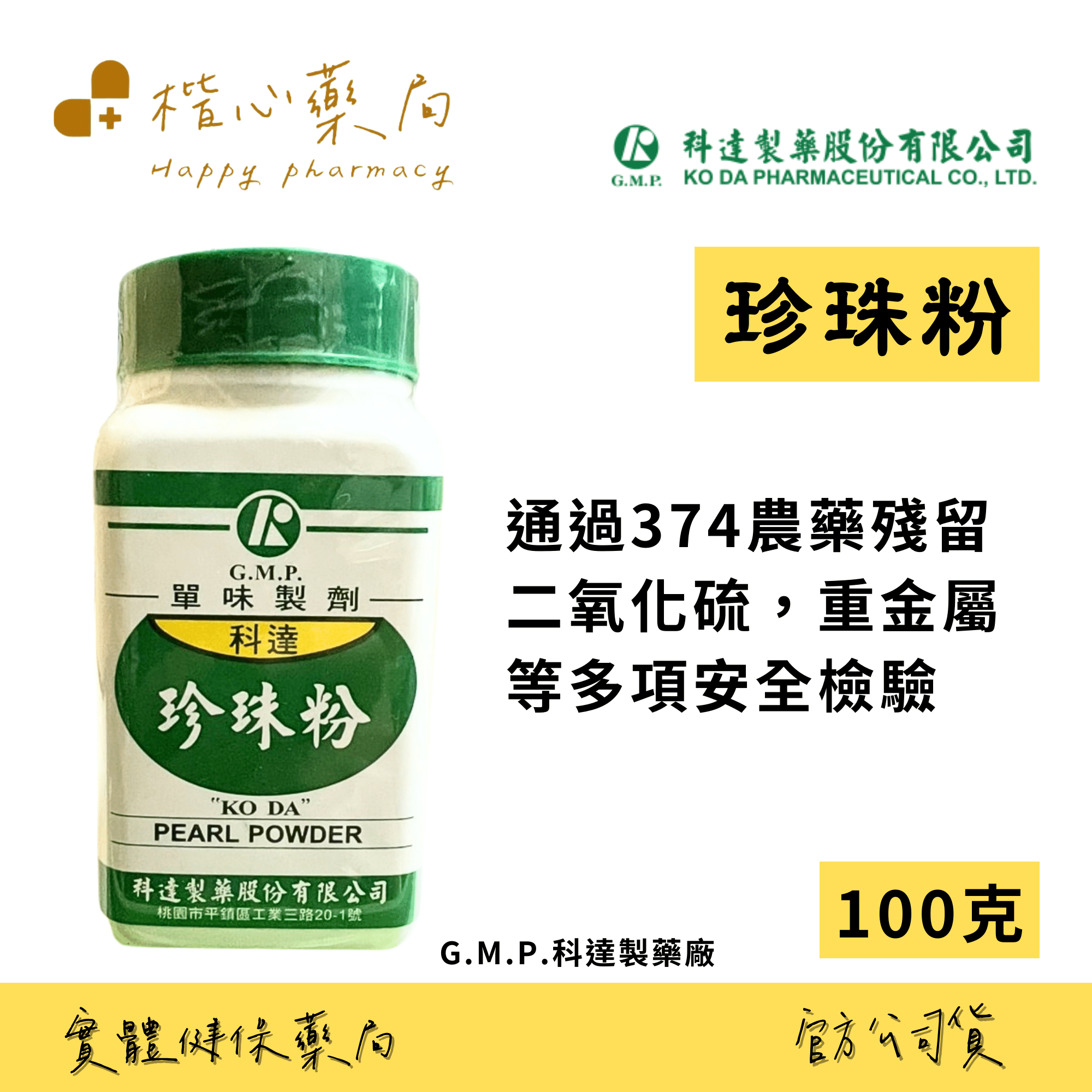 【楷心藥局】科達 珍珠粉 100g GMP藥廠 安全品質有保障