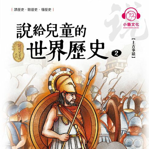 【有聲書】說給兒童的世界歷史2：上古事蹟 0