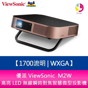 分期0利率 優派 ViewSonic M2W 1700流明WXGA高亮 LED 無線瞬時對焦智慧微型投影機【APP下單最高22%點數回饋】