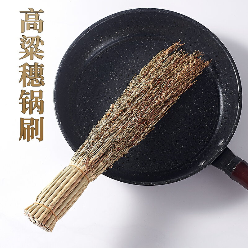天然紅高粱苗鍋刷刷鍋炊帚廚房用老式洗鍋刷神器清潔刷子不沾油
