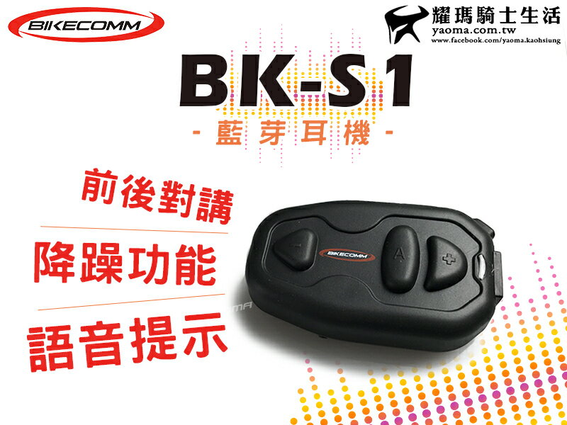 Bikecomm 騎士通 藍芽耳機 BK-S1 BKS1 安全帽 聽電話 前後對講 另有加大電池版『耀瑪騎士機車部品』