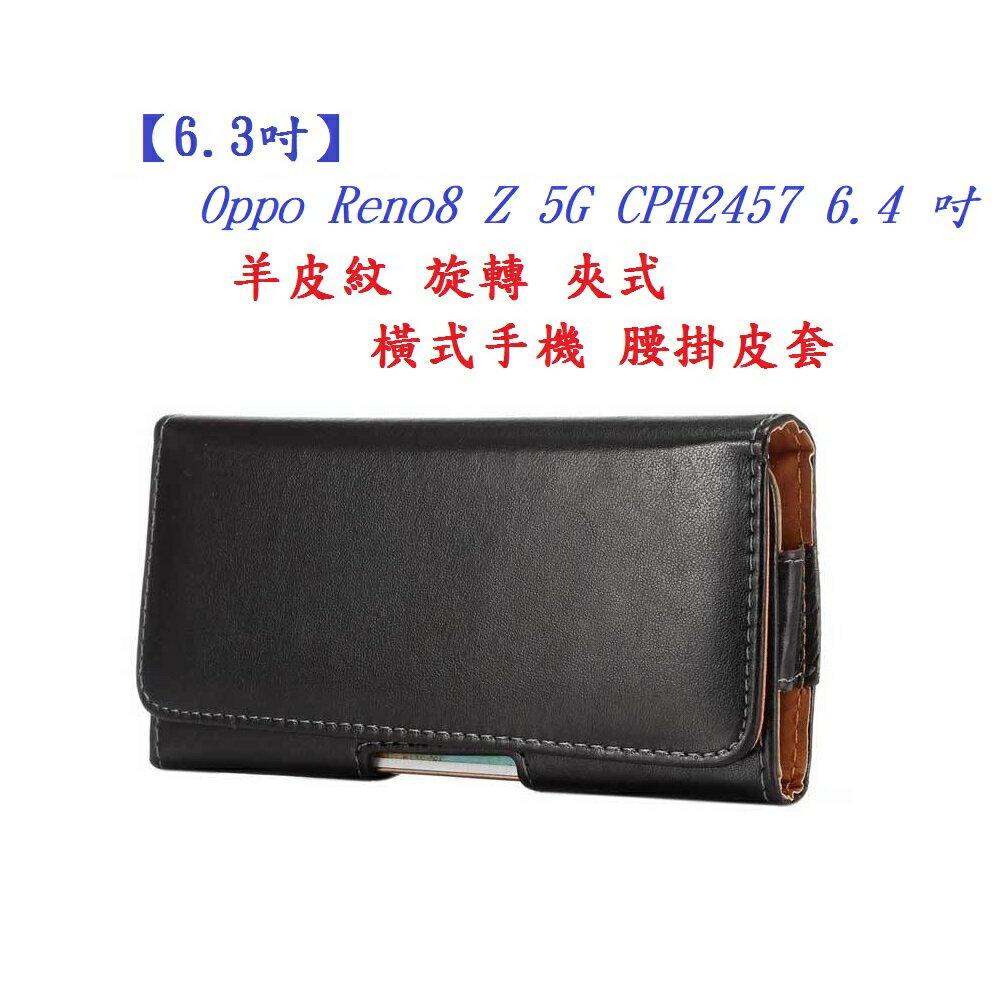 【6.3吋】Oppo Reno8 Z 5G CPH2457 6.4 吋 羊皮紋 旋轉 夾式 橫式手機 腰掛皮套