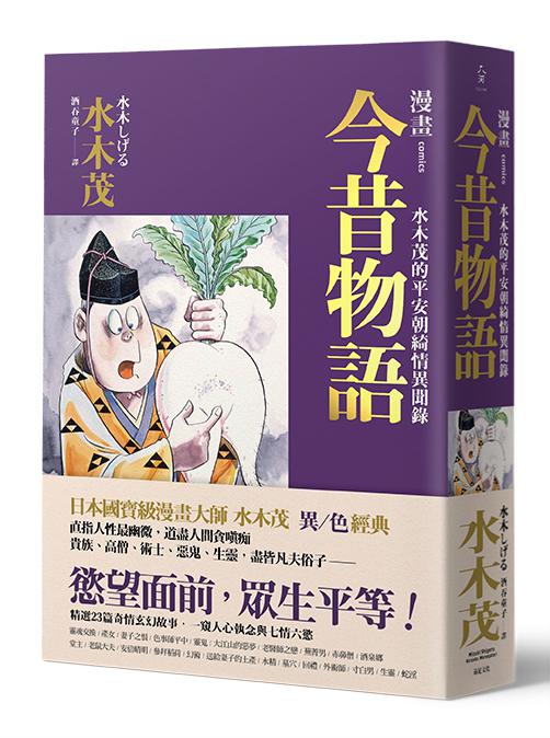 【讀書共和國】漫畫今昔物語：水木茂的平安朝綺情異聞錄