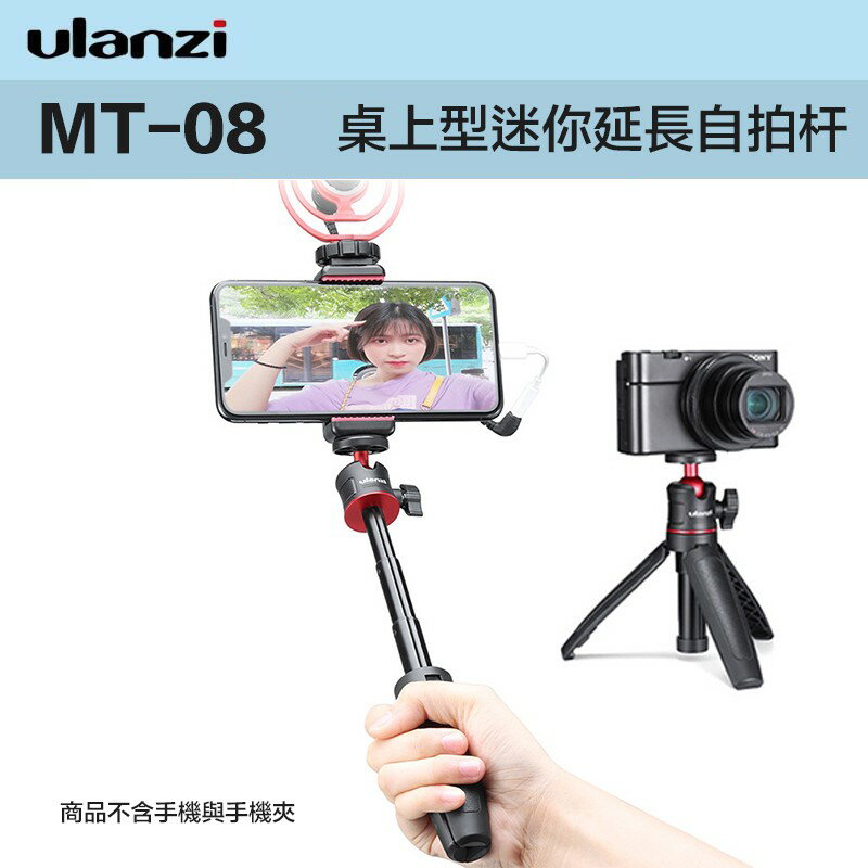 【eYe攝影】現貨 ULANZI MT-08 手機 相機 桌上型三腳架 迷你延長自拍桿 手柄式 Vlog Shorty