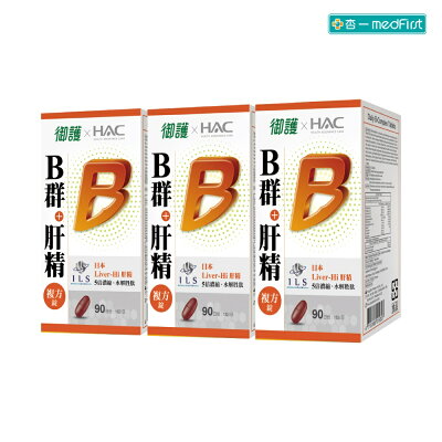 御護xHAC 8種B群+肝精複方錠 (90錠/3盒/特規組)【杏一】