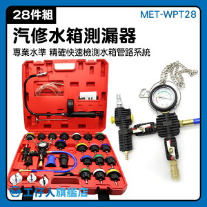 水箱壓力測試 車行 水箱測漏儀 推薦 測試水箱系統 真空 MET-WPT28