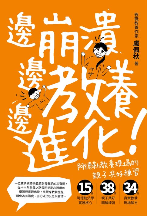 邊崩潰,邊教養,邊進化!阿德勒教養現場的親子共好練習【電子書】