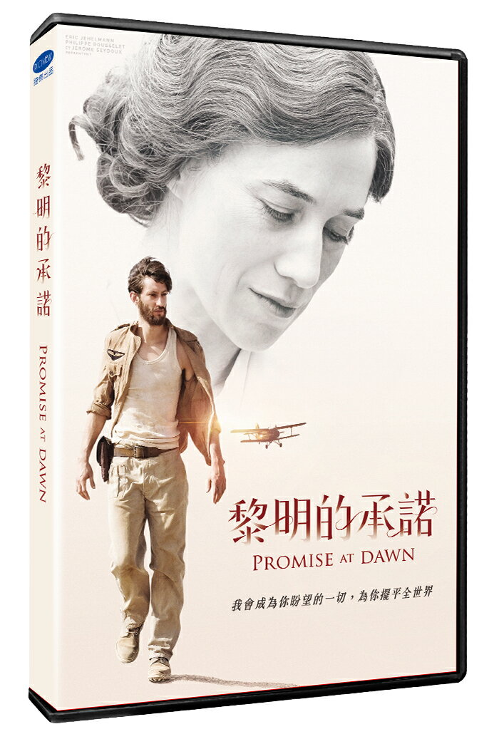 黎明的承諾DVD(夏綠蒂甘斯柏/皮耶尼內)