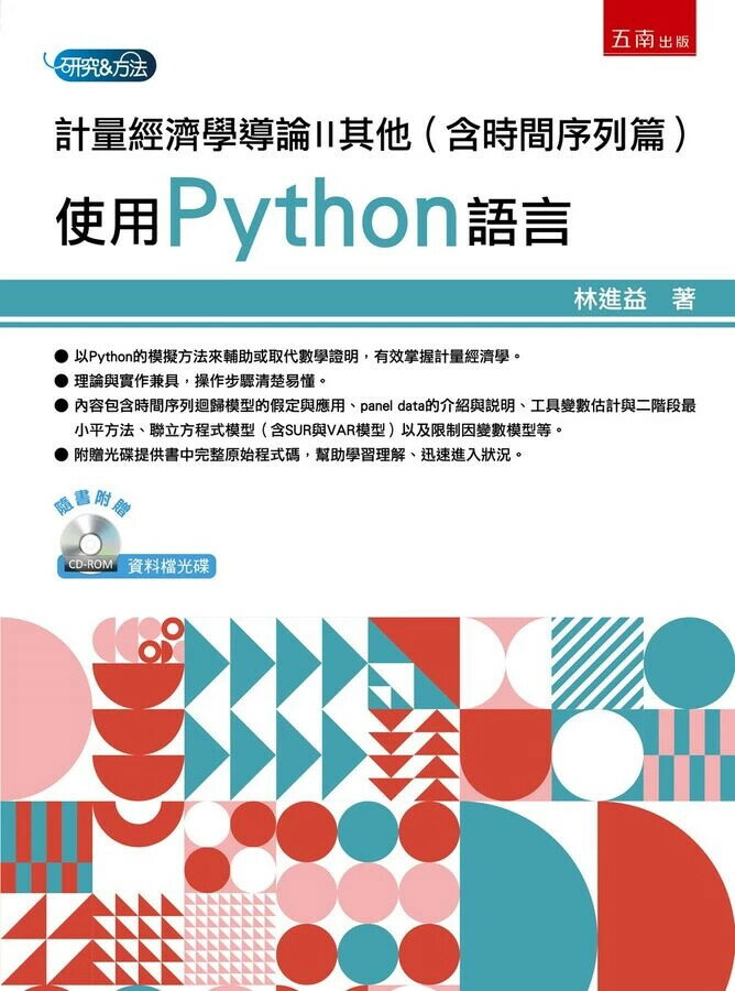 計量經濟學導論II其他（含時間序列篇）：使用Python語言 (1版) 林進益 2025 五南 