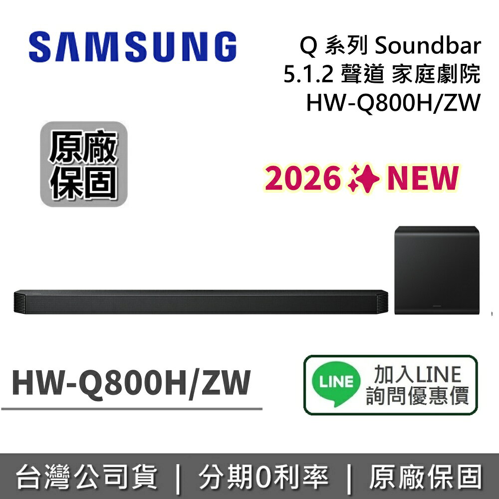 【私訊享優惠】SAMSUNG 三星 HW-Q800H/ZW Q系列 聲霸 5.1.2 聲道 家庭劇院 HW-Q800H