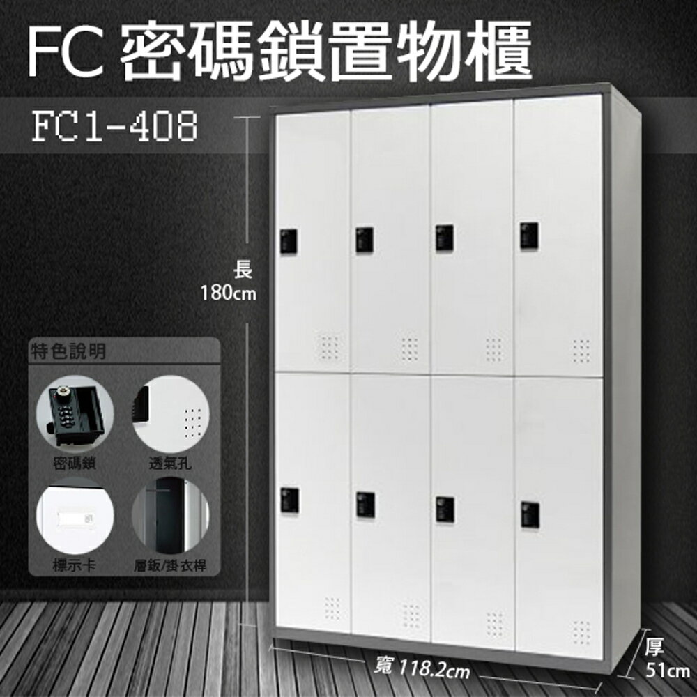 【樹德收納系列】多功能密碼鎖置物櫃 FC1-408收納櫃/鞋櫃/置物櫃/櫃子/辦公室/員工櫃/檔案櫃