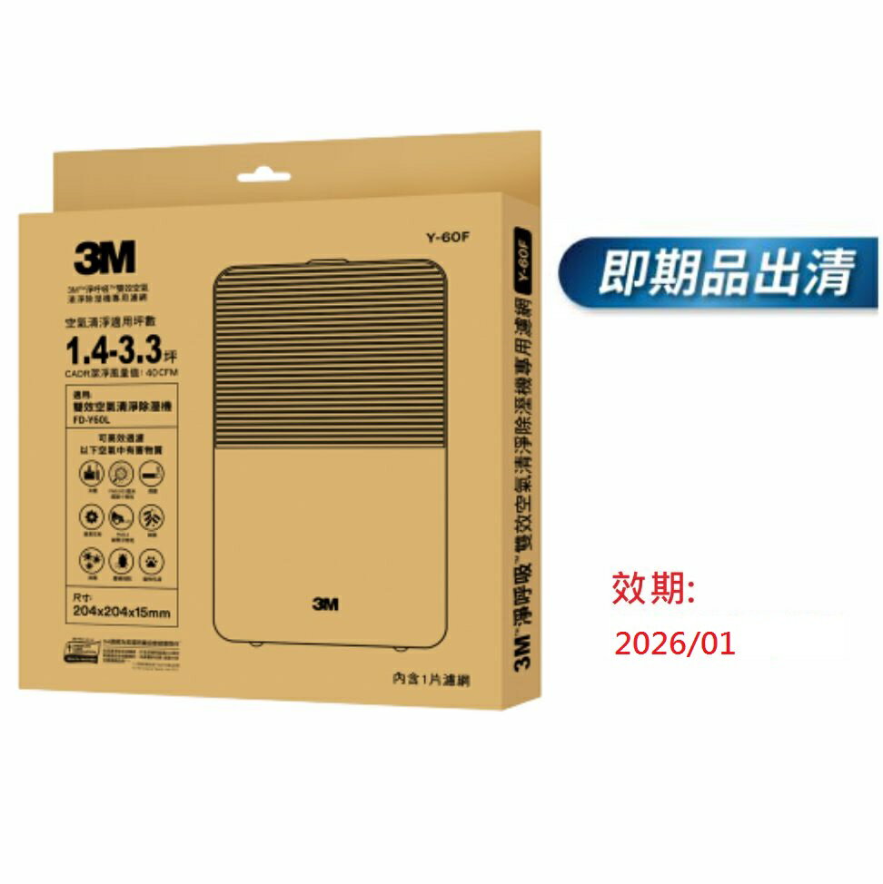 《即期品效期2026/01》3M 淨呼吸雙效空氣清淨除濕機專用濾網1入裝-Y-60F(適用機器型號：FD-Y60L) .