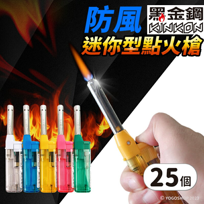 黑金鋼 迷你防風點火槍 CH03 /一盒25個入(定35) 直管防風點火槍 點火器 打火槍 長打火機 點香打火機 蠟燭打火機