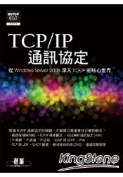 TCP/IP通訊協定：從Windows Server 2008深入TCP/IP的核心世界