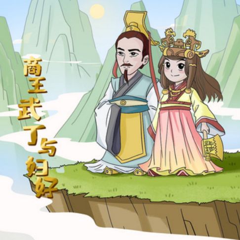 【有聲書】商王武丁与妇好 0