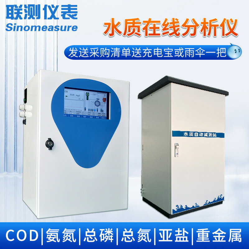 聯測水質監測站在線cod氨氮多引數自動檢測分析儀戶外小微型水站{鑫弘-工葉電器}可開發票