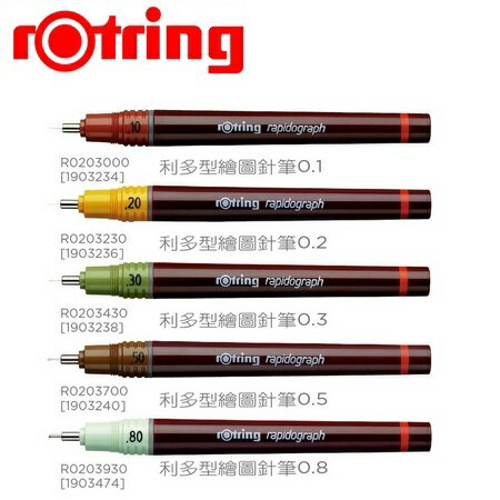 德國 rOtring R0203000 利多型繪圖 0.1~0.5mm 針筆 /支