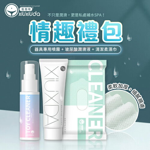 久興-羞羞噠-情趣禮包【情趣用品、情趣提升、清潔噴劑、潤滑液】【情趣職人】