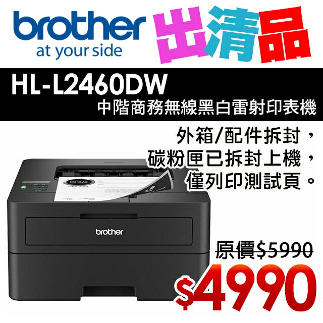 【出清品】Brother HL-L2460DW 中階商務無線黑白雷射印表機(公司貨)
