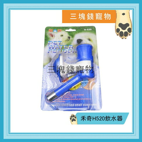 ◎三塊錢寵物◎禾奇H520飲水器,單頭飲水器、飲水頭、給水頭,台灣製 0