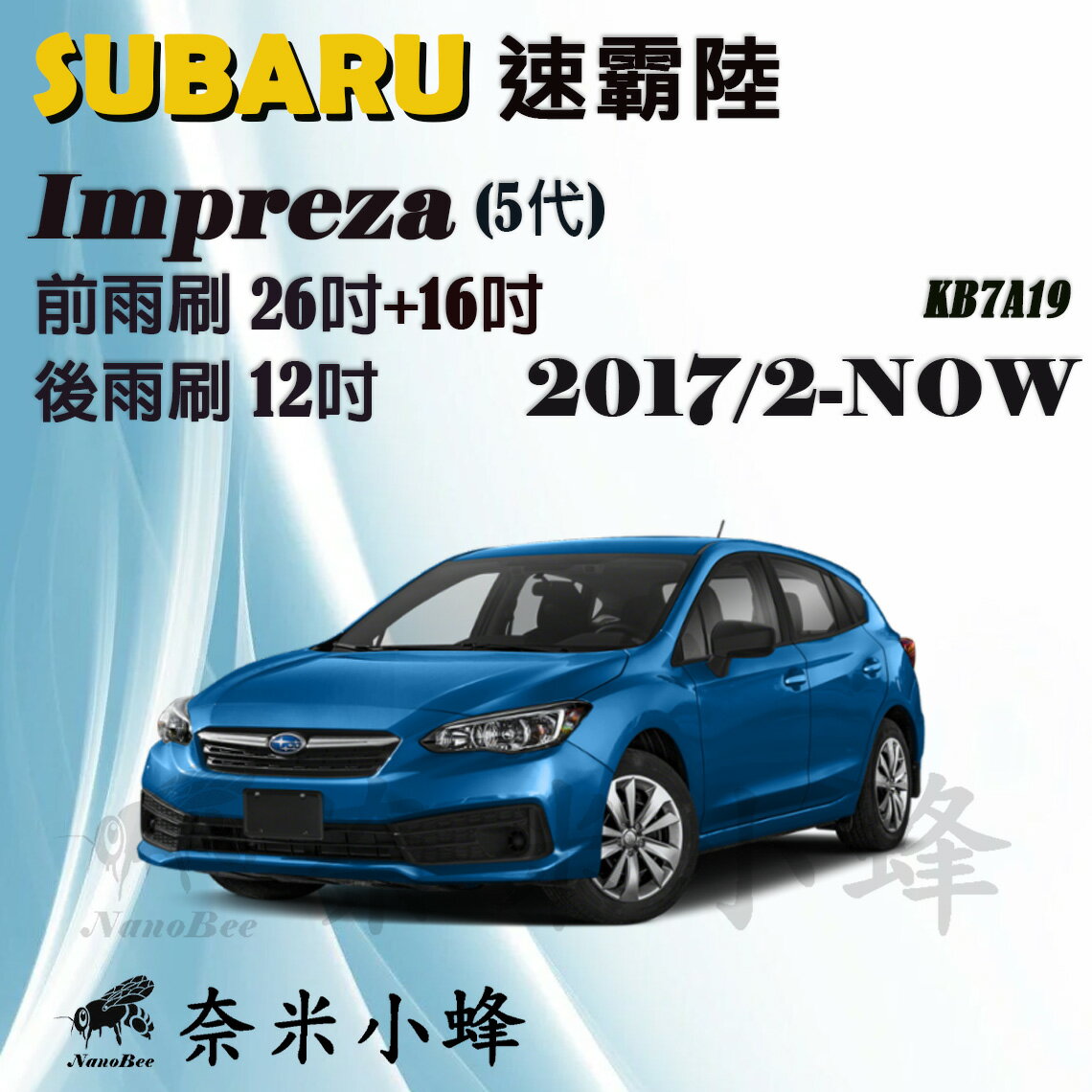 SUBARU速霸陸 Impreza 2017/2-2021(5代)雨刷 後雨刷 軟骨雨刷 雨刷精錠【奈米小蜂】