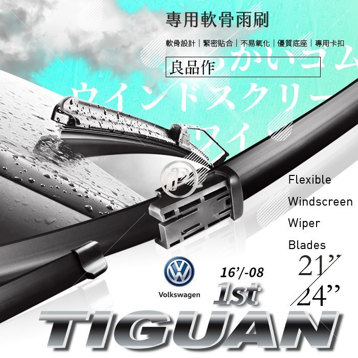 【APP4%點數】福斯 Tiguan 一代 2016年8月前專車專用前擋雨刷 軟骨 靜音 汽車雨刷 【來店幫您安裝】 破盤王 台南
