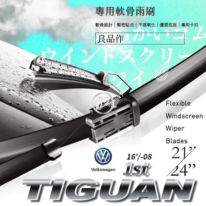 福斯 Tiguan 一代 2016年8月前專車專用前擋雨刷 軟骨 靜音 汽車雨刷 【來店幫您安裝】 破盤王 台南