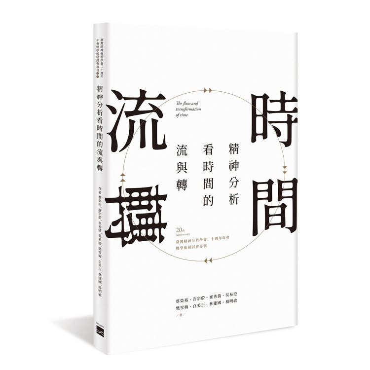 精神分析看時間的流與轉：臺灣精神分析學會二十週年年會暨學術研討會專刊