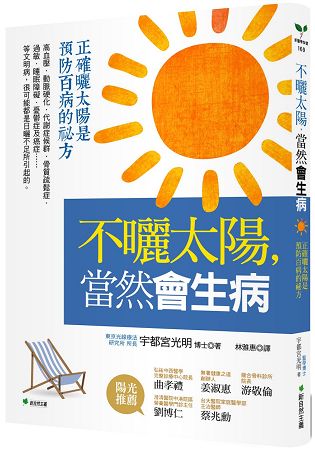 不曬太陽，當然會生病：正確曬太陽是預防百病的祕方 | 拾書所