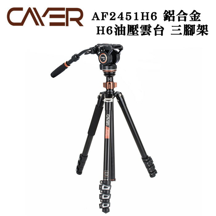 EC數位 Cayer 卡宴 AF2451H6 鋁合金 H6油壓雲台 三腳架 液壓雲台 4節 腳架碗型水平調整