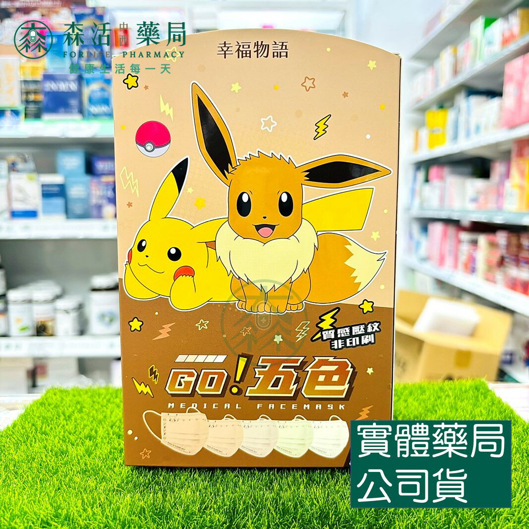 藥局 現貨 幸福物語 寶可夢 GO!五色醫療口罩 50入 一盒5色 成人 兒童 皮卡丘 伊布