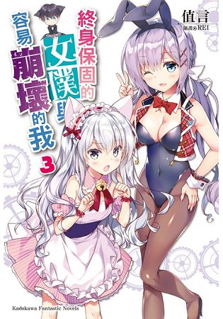 終身保固的女僕與容易崩壞的我（３）完