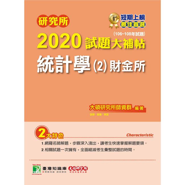 研究所2020試題大補帖【統計學(2)財金所】(106~108年試題) | 拾書所