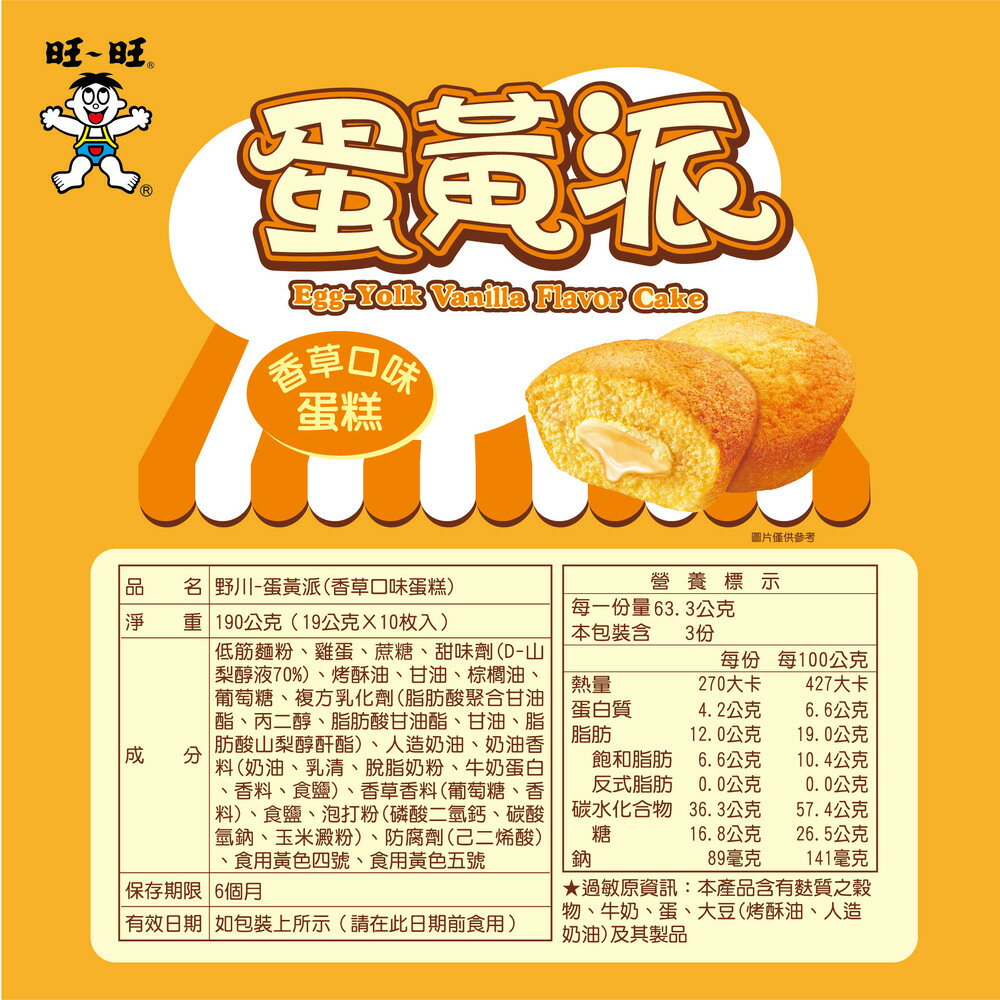 旺旺 野川經典蛋黃派 巧克力派 草莓派 香草口味蛋糕★新鮮雞蛋活力派★人氣熱銷點心★190g  ★獨立包裝★零食★零嘴★餅乾★下午茶★聚餐 2